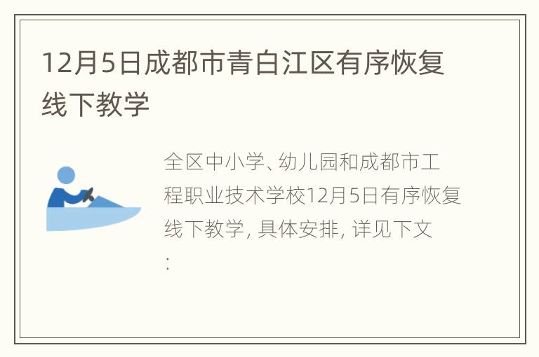 12月5日成都市青白江区有序恢复线下教学