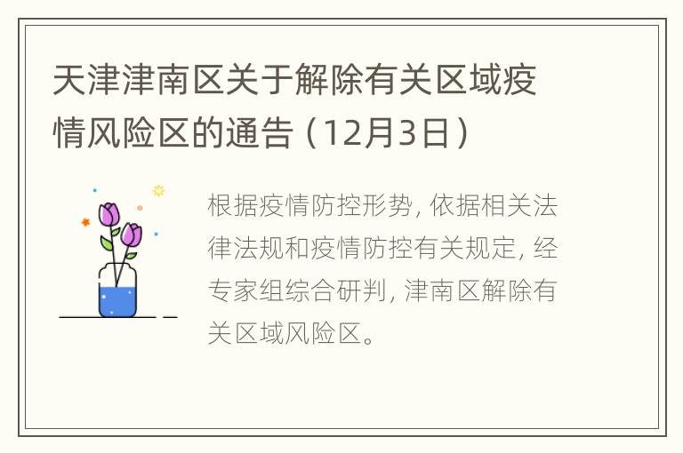 天津津南区关于解除有关区域疫情风险区的通告（12月3日）