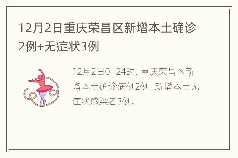 12月2日重庆荣昌区新增本土确诊2例+无症状3例