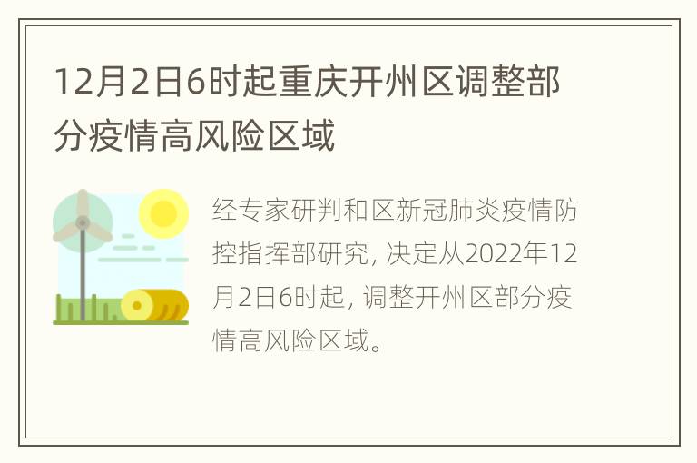 12月2日6时起重庆开州区调整部分疫情高风险区域