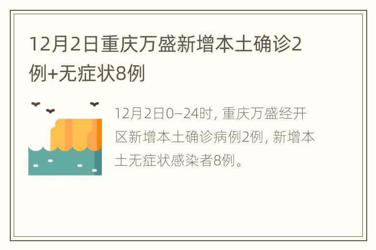 12月2日重庆万盛新增本土确诊2例+无症状8例