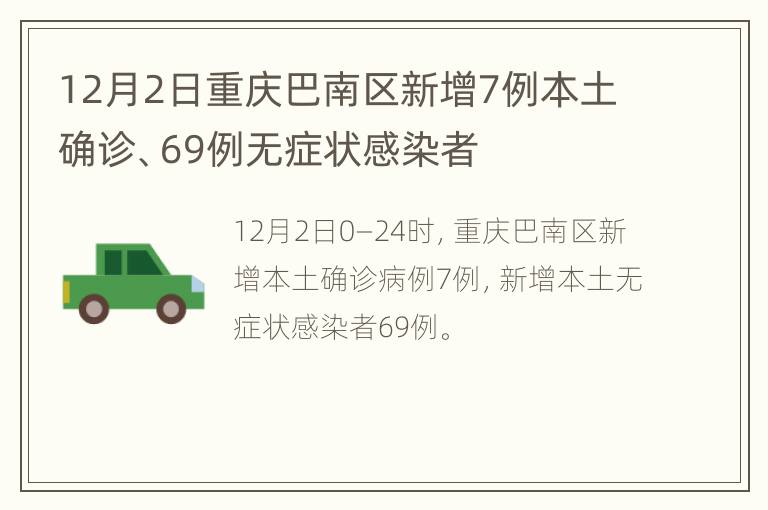 12月2日重庆巴南区新增7例本土确诊、69例无症状感染者