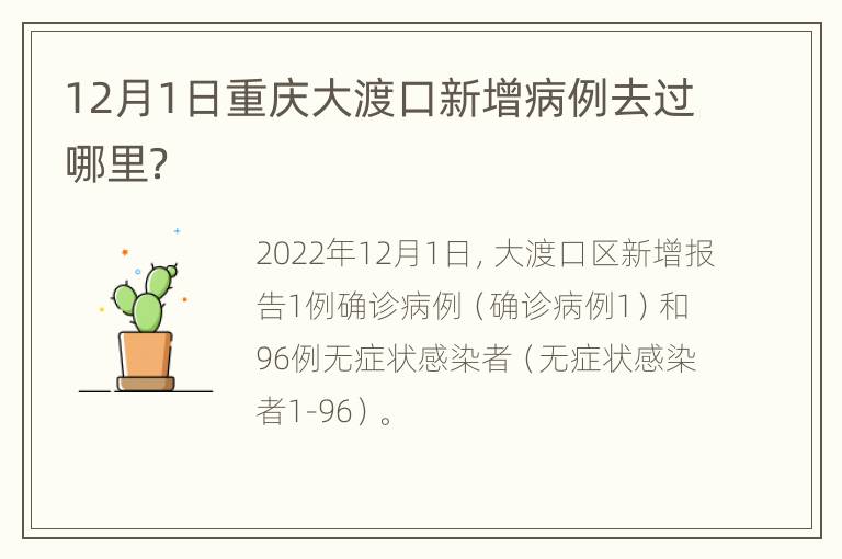 12月1日重庆大渡口新增病例去过哪里？