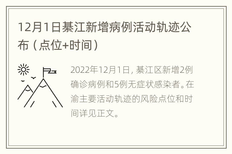 12月1日綦江新增病例活动轨迹公布（点位+时间）