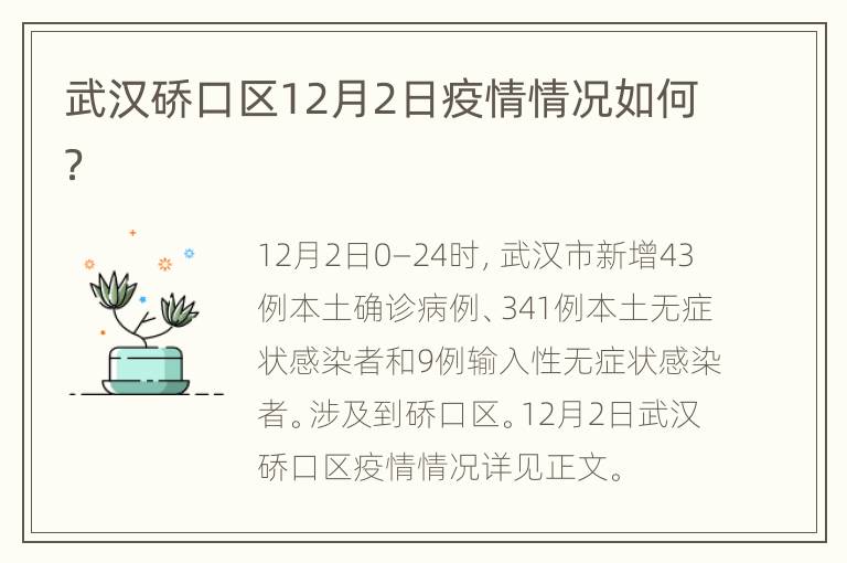 武汉硚口区12月2日疫情情况如何？
