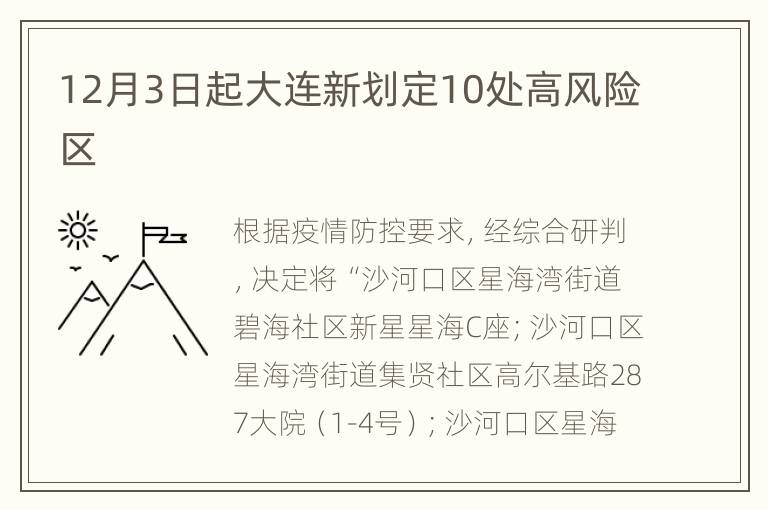 12月3日起大连新划定10处高风险区