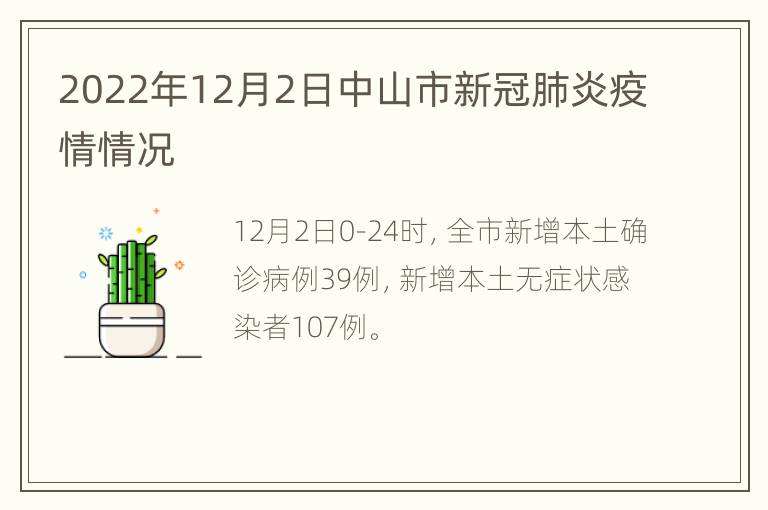 2022年12月2日中山市新冠肺炎疫情情况