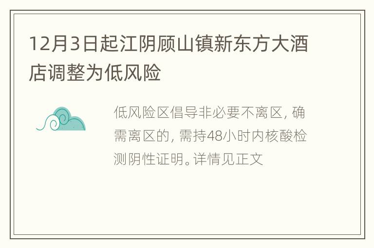 12月3日起江阴顾山镇新东方大酒店调整为低风险