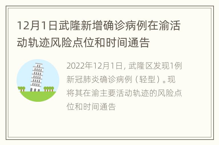 12月1日武隆新增确诊病例在渝活动轨迹风险点位和时间通告