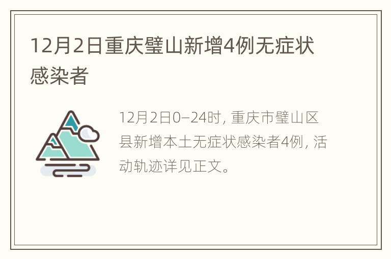 12月2日重庆璧山新增4例无症状感染者