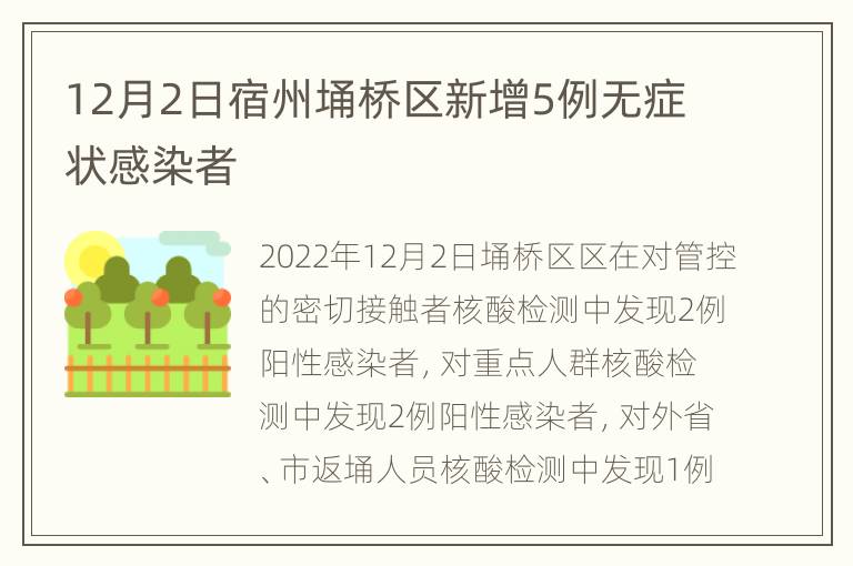 12月2日宿州埇桥区新增5例无症状感染者