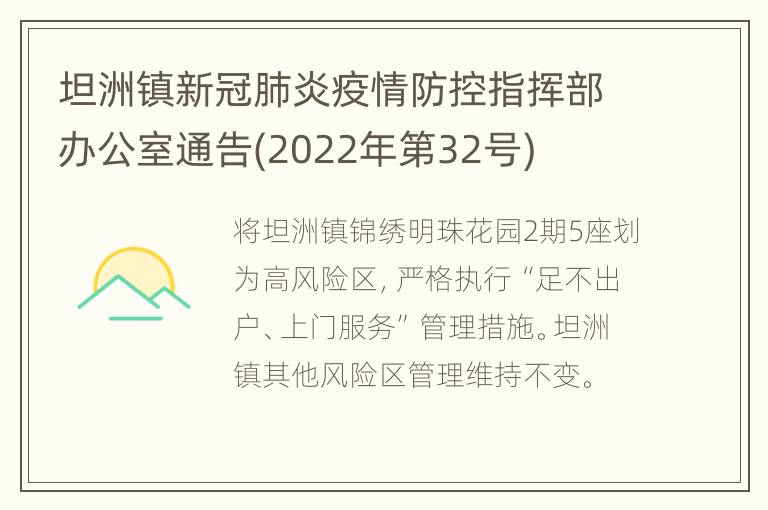 坦洲镇新冠肺炎疫情防控指挥部办公室通告(2022年第32号)
