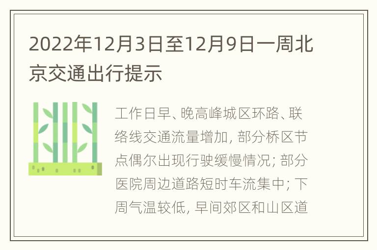 2022年12月3日至12月9日一周北京交通出行提示
