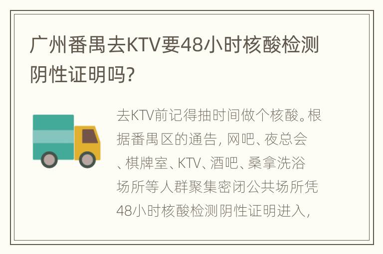 广州番禺去KTV要48小时核酸检测阴性证明吗？