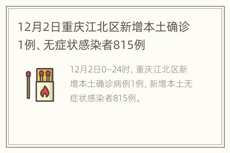 12月2日重庆江北区新增本土确诊1例、无症状感染者815例
