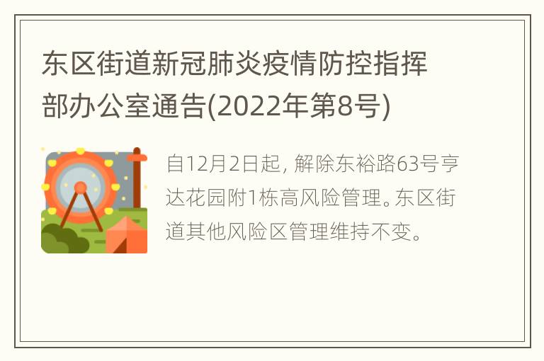 东区街道新冠肺炎疫情防控指挥部办公室通告(2022年第8号)