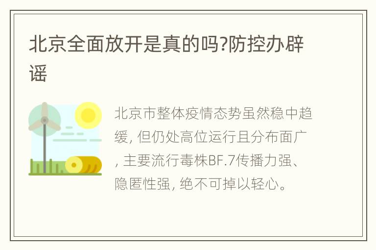 北京全面放开是真的吗?防控办辟谣
