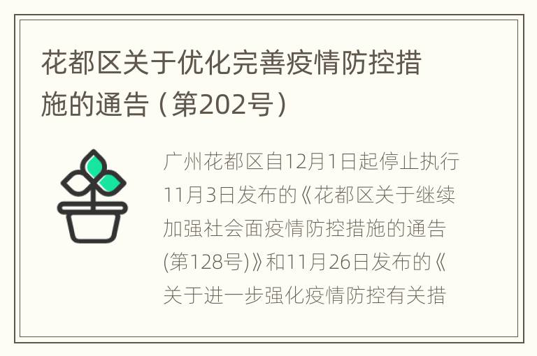 花都区关于优化完善疫情防控措施的通告（第202号）
