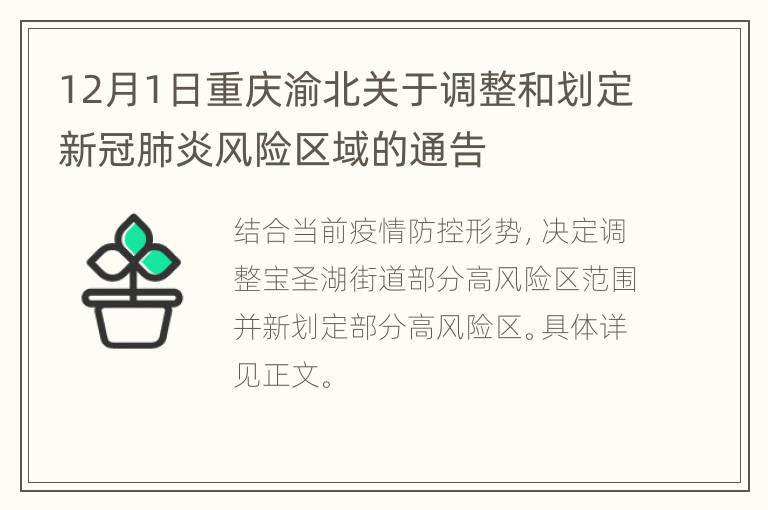 12月1日重庆渝北关于调整和划定新冠肺炎风险区域的通告