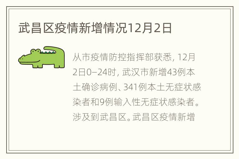 武昌区疫情新增情况12月2日