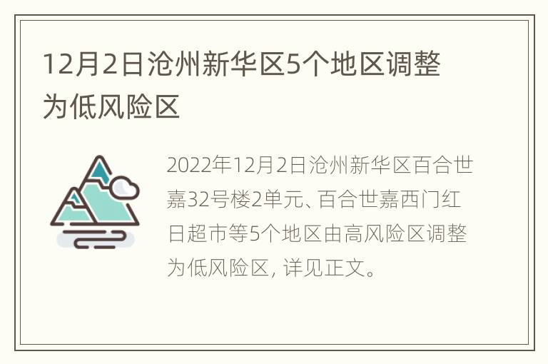 12月2日沧州新华区5个地区调整为低风险区