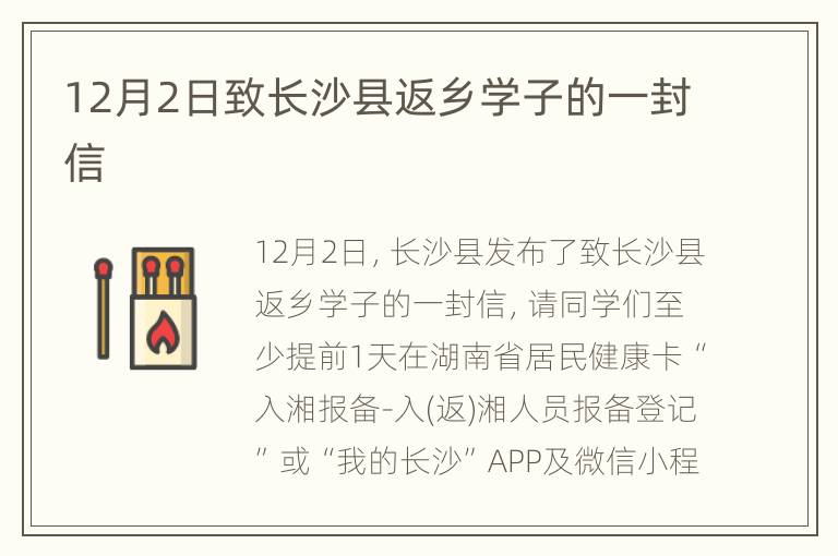 12月2日致长沙县返乡学子的一封信