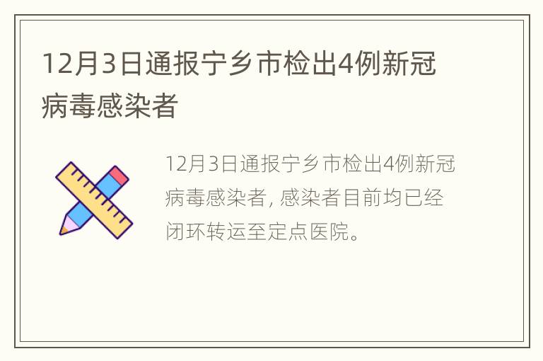 12月3日通报宁乡市检出4例新冠病毒感染者