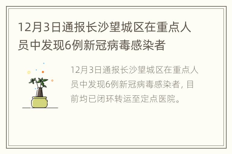 12月3日通报长沙望城区在重点人员中发现6例新冠病毒感染者