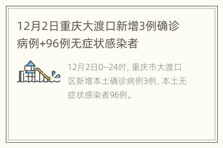 12月2日重庆大渡口新增3例确诊病例+96例无症状感染者