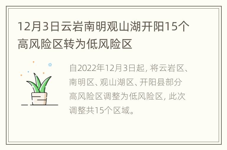 12月3日云岩南明观山湖开阳15个高风险区转为低风险区