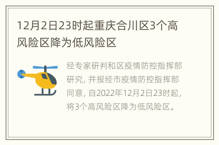 12月2日23时起重庆合川区3个高风险区降为低风险区