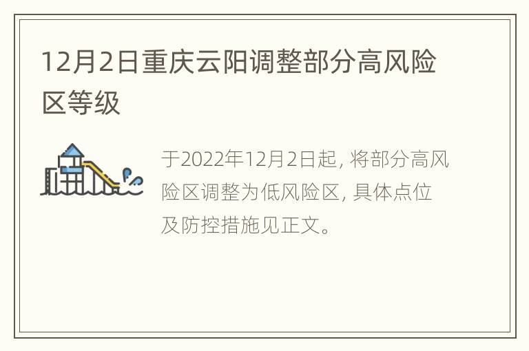 12月2日重庆云阳调整部分高风险区等级