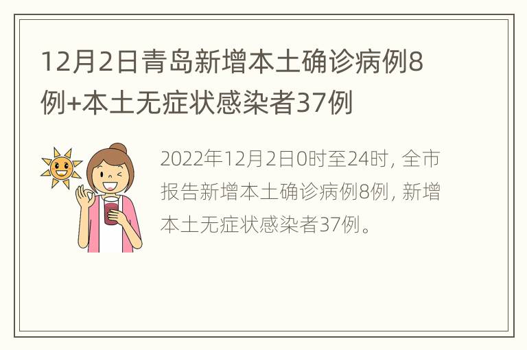 12月2日青岛新增本土确诊病例8例+本土无症状感染者37例