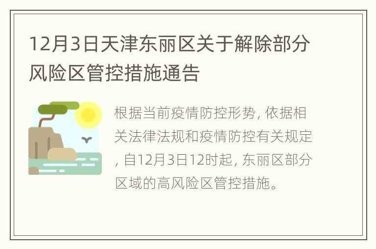 12月3日天津东丽区关于解除部分风险区管控措施通告