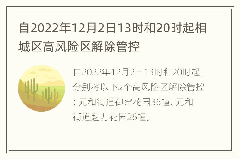 自2022年12月2日13时和20时起相城区高风险区解除管控
