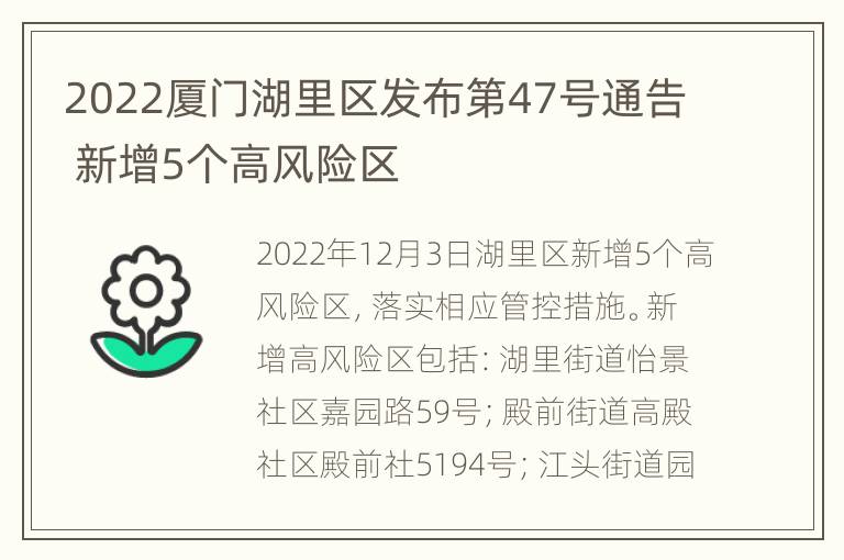 2022厦门湖里区发布第47号通告 新增5个高风险区
