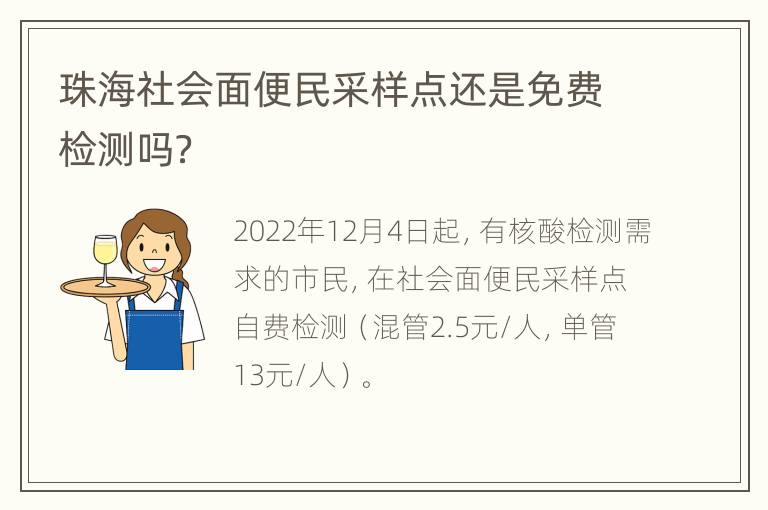 珠海社会面便民采样点还是免费检测吗？