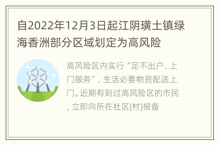 自2022年12月3日起江阴璜土镇绿海香洲部分区域划定为高风险