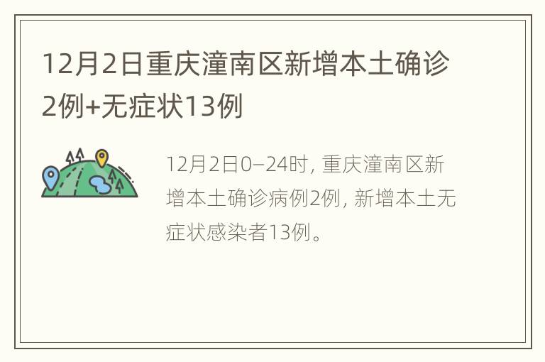 12月2日重庆潼南区新增本土确诊2例+无症状13例