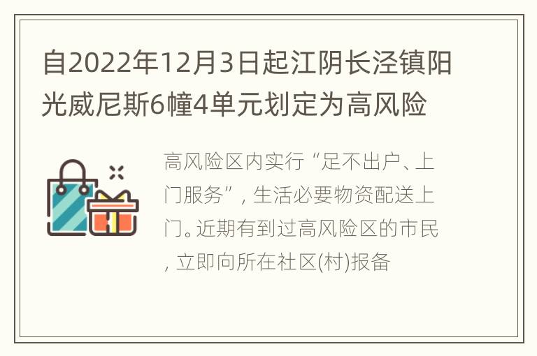 自2022年12月3日起江阴长泾镇阳光威尼斯6幢4单元划定为高风险