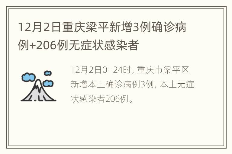 12月2日重庆梁平新增3例确诊病例+206例无症状感染者