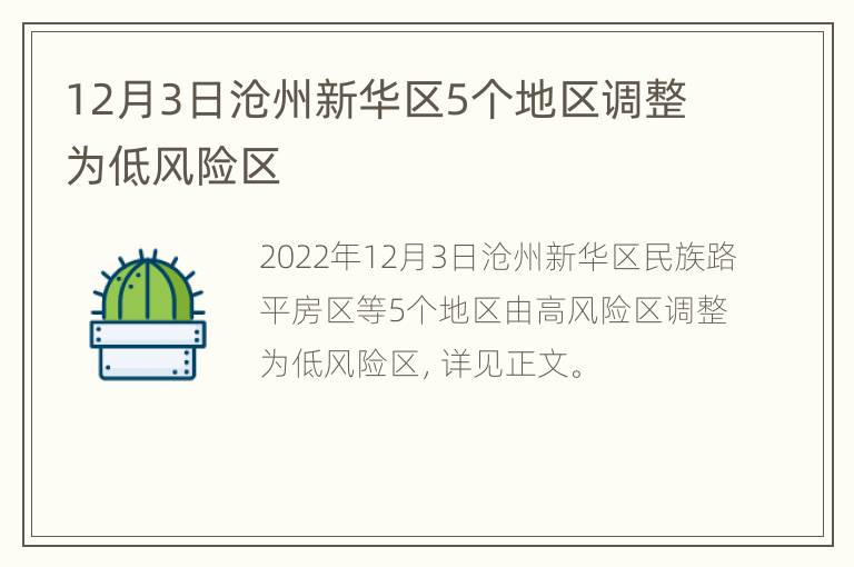 12月3日沧州新华区5个地区调整为低风险区
