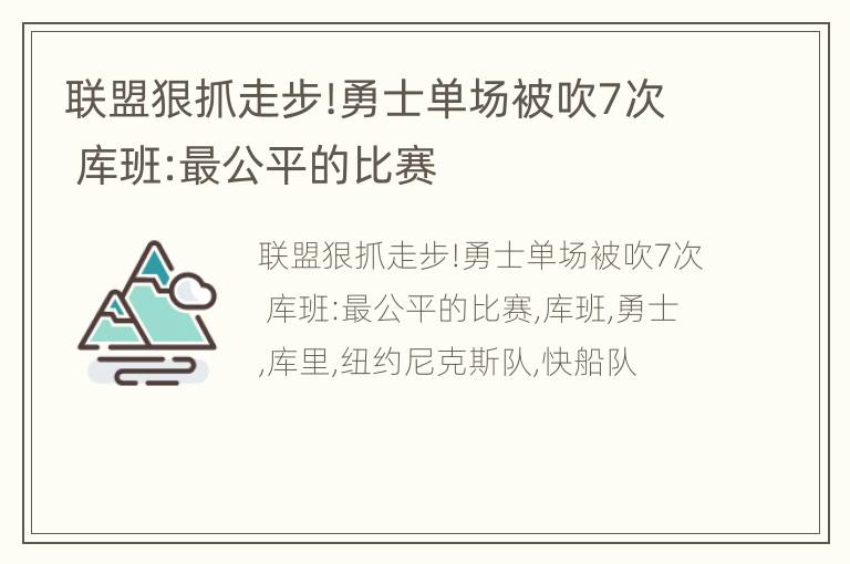 联盟狠抓走步!勇士单场被吹7次 库班:最公平的比赛