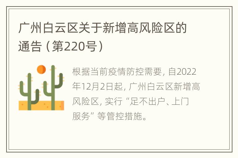 广州白云区关于新增高风险区的通告（第220号）