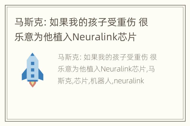 马斯克：如果我的孩子受重伤 很乐意为他植入Neuralink芯片