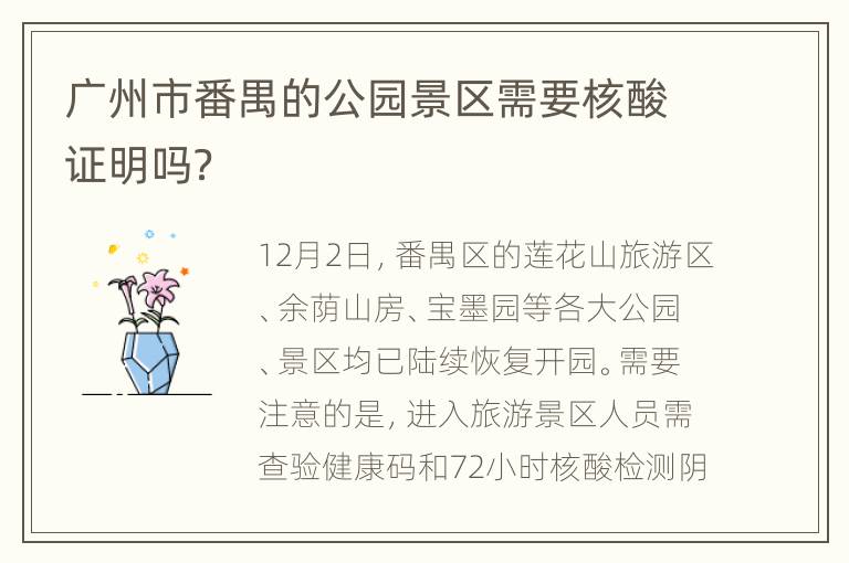 广州市番禺的公园景区需要核酸证明吗？