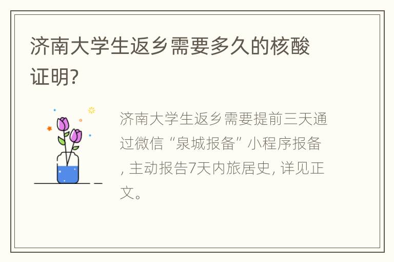 济南大学生返乡需要多久的核酸证明？