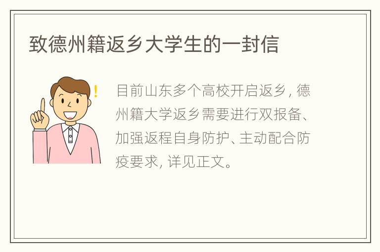 致德州籍返乡大学生的一封信