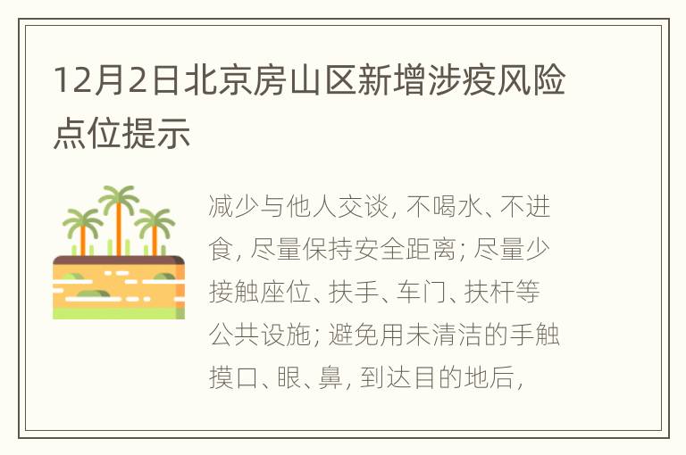 12月2日北京房山区新增涉疫风险点位提示