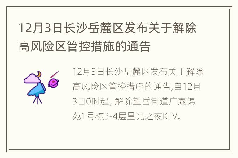 12月3日长沙岳麓区发布关于解除高风险区管控措施的通告